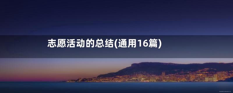 志愿活动的总结(通用16篇)