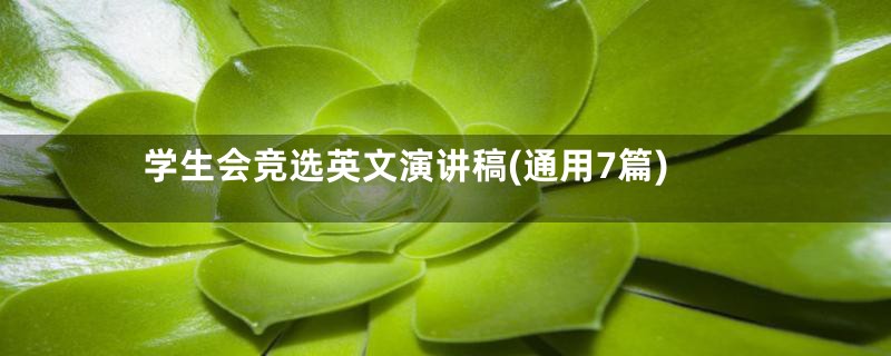 学生会竞选英文演讲稿(通用7篇)