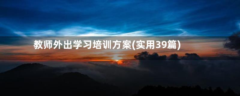 教师外出学习培训方案(实用39篇)