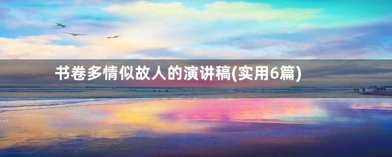 书卷多情似故人的演讲稿(实用6篇)
