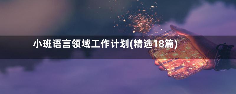 小班语言领域工作计划(精选18篇)