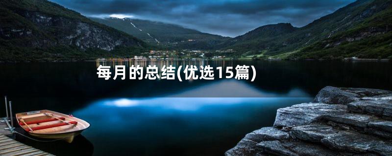 每月的总结(优选15篇)