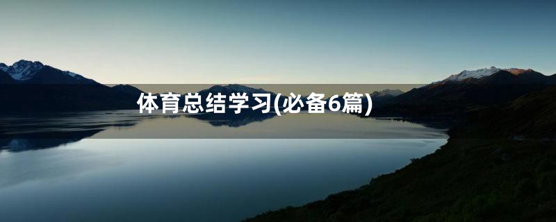 体育总结学习(必备6篇)