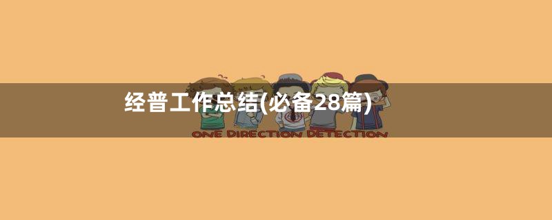 经普工作总结(必备28篇)