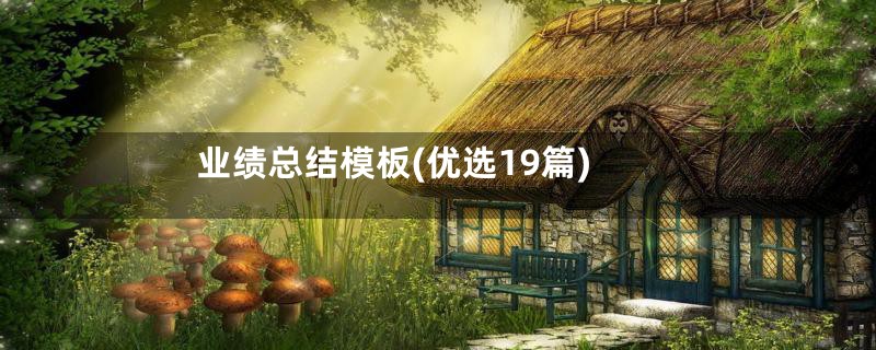 业绩总结模板(优选19篇)