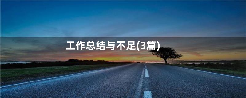 工作总结与不足(3篇)