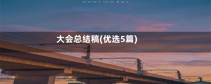 大会总结稿(优选5篇)