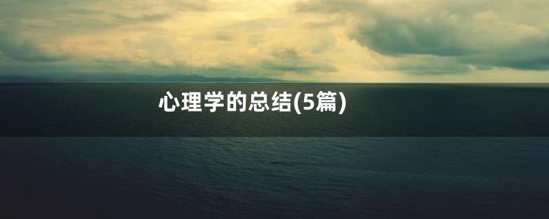 心理学的总结(5篇)