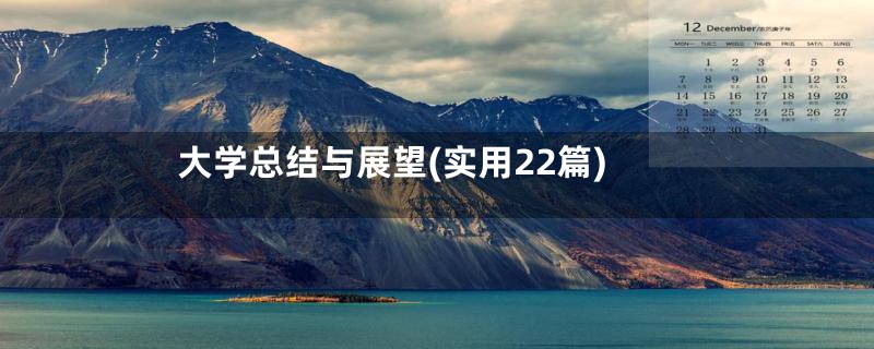 大学总结与展望(实用22篇)