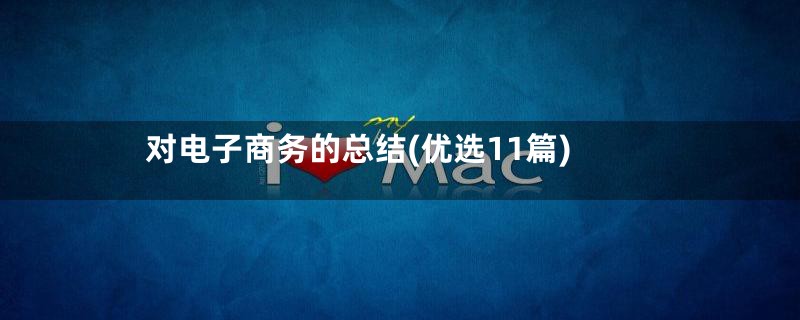 对电子商务的总结(优选11篇)