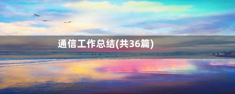 通信工作总结(共36篇)