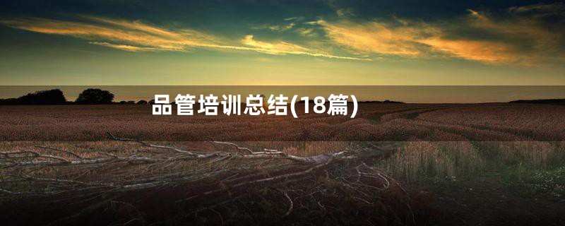品管培训总结(18篇)