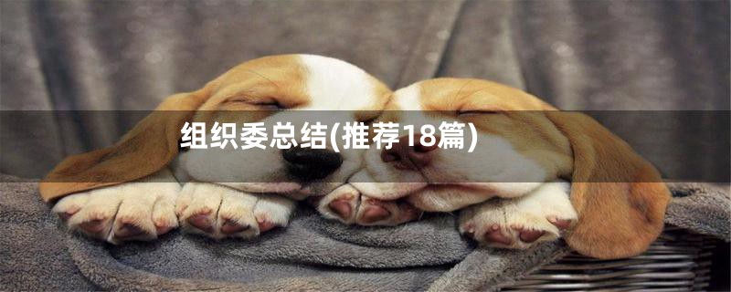组织委总结(推荐18篇)