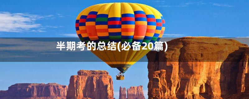 半期考的总结(必备20篇)