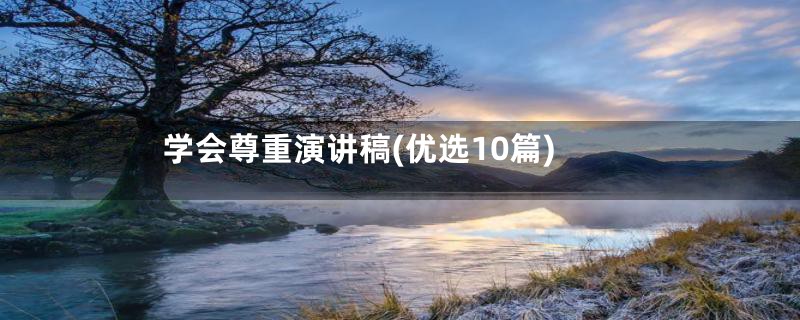 学会尊重演讲稿(优选10篇)