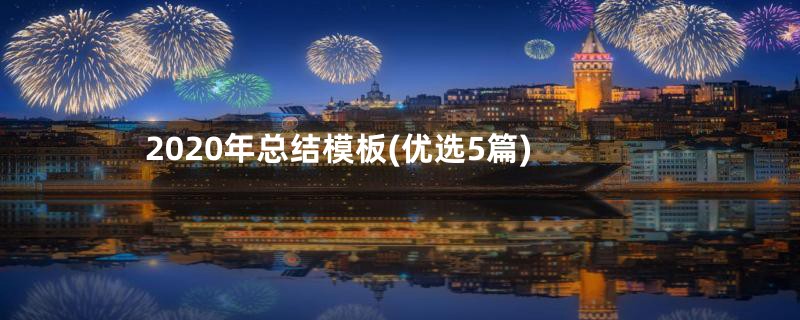 2020年总结模板(优选5篇)