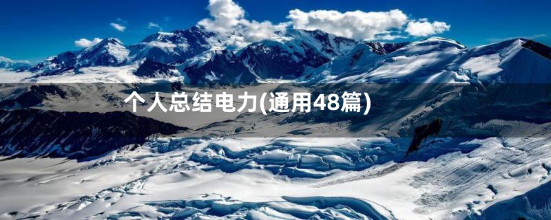 个人总结电力(通用48篇)