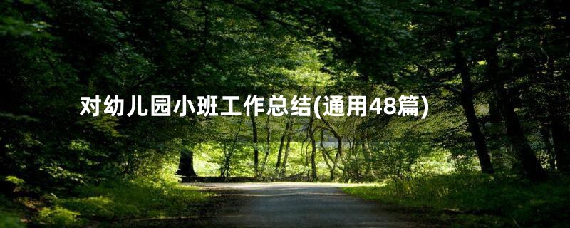 对幼儿园小班工作总结(通用48篇)