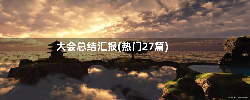 大会总结汇报(热门27篇)