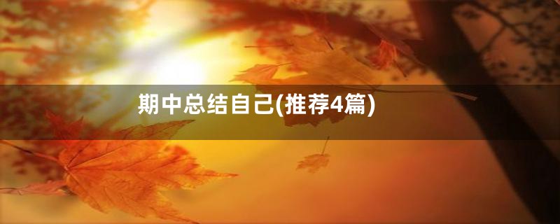 期中总结自己(推荐4篇)