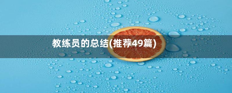 教练员的总结(推荐49篇)