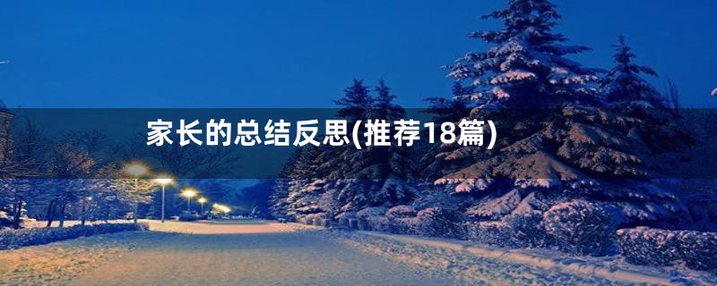 家长的总结反思(推荐18篇)