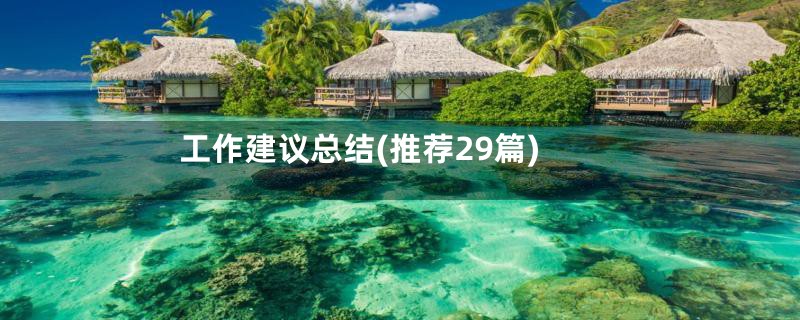 工作建议总结(推荐29篇)