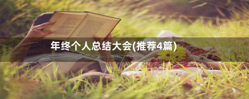 年终个人总结大会(推荐4篇)