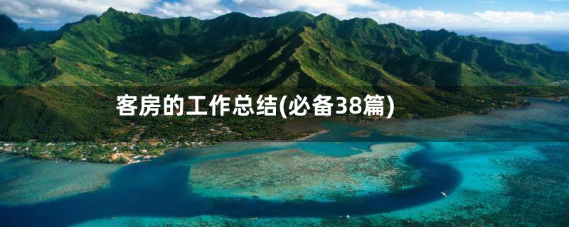 客房的工作总结(必备38篇)