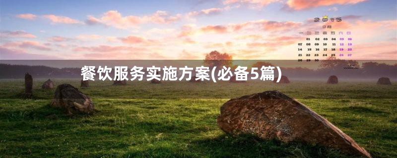餐饮服务实施方案(必备5篇)