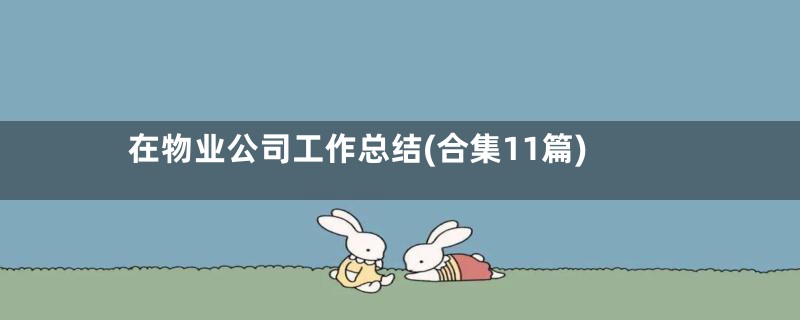 在物业公司工作总结(合集11篇)