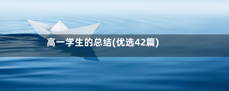 高一学生的总结(优选42篇)