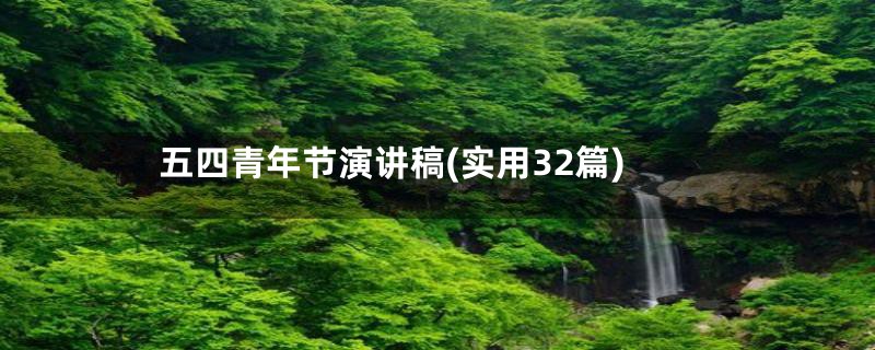 五四青年节演讲稿(实用32篇)