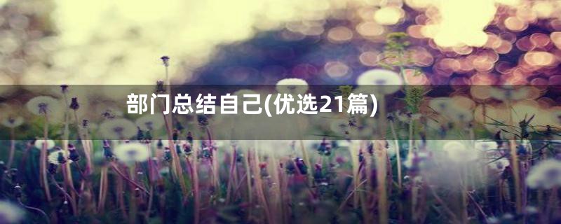 部门总结自己(优选21篇)