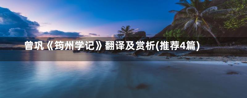 曾巩《筠州学记》翻译及赏析(推荐4篇)
