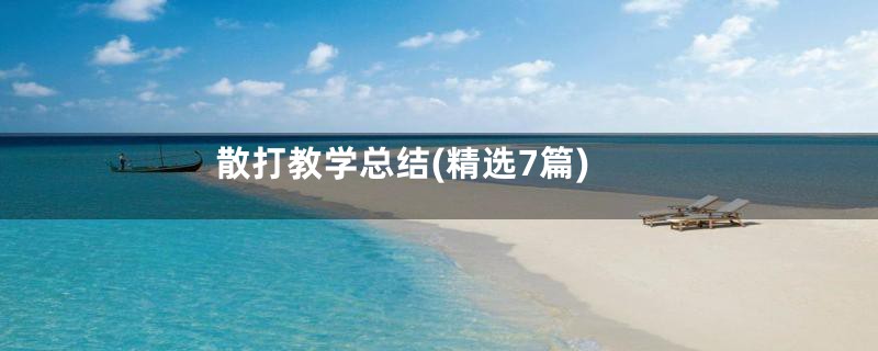 散打教学总结(精选7篇)