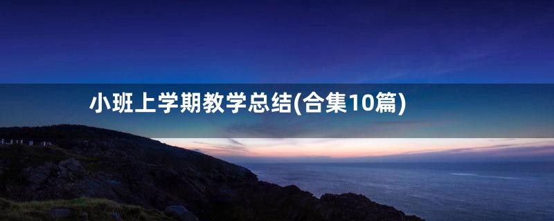 小班上学期教学总结(合集10篇)