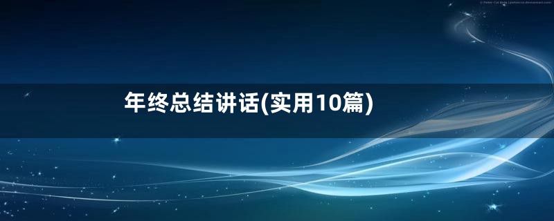 年终总结讲话(实用10篇)