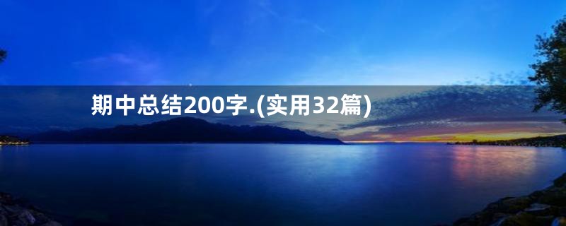 期中总结200字.(实用32篇)