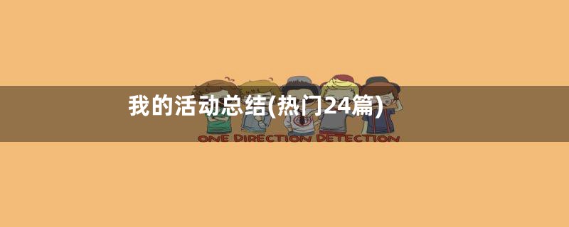 我的活动总结(热门24篇)