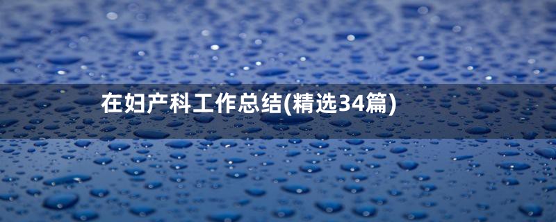 在妇产科工作总结(精选34篇)