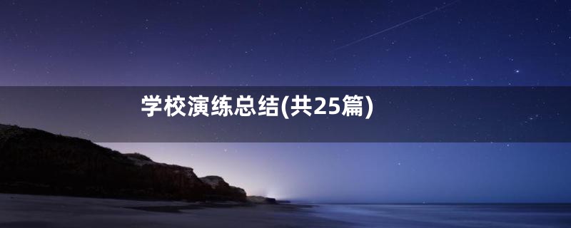 学校演练总结(共25篇)