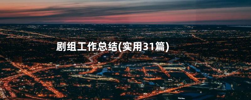 剧组工作总结(实用31篇)