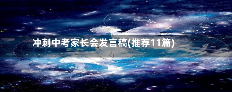冲刺中考家长会发言稿(推荐11篇)