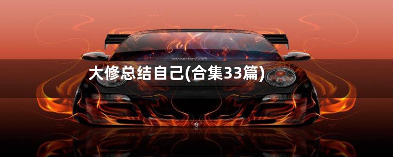 大修总结自己(合集33篇)