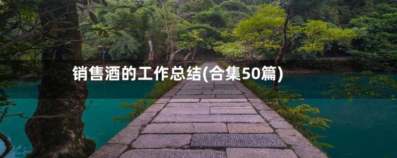 销售酒的工作总结(合集50篇)