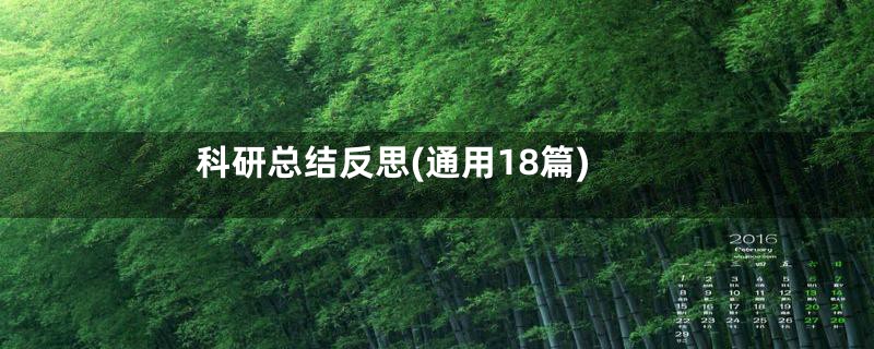 科研总结反思(通用18篇)