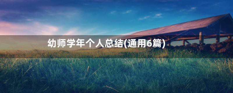 幼师学年个人总结(通用6篇)