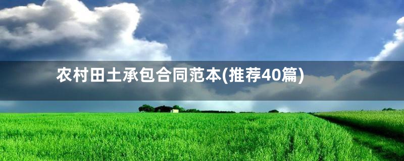 农村田土承包合同范本(推荐40篇)