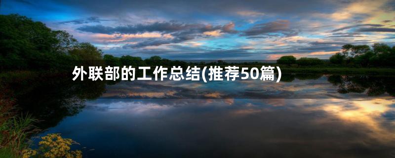 外联部的工作总结(推荐50篇)